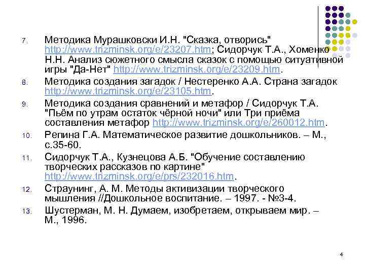 7. 8. 9. 10. 11. 12. 13. Методика Мурашковски И. Н. 