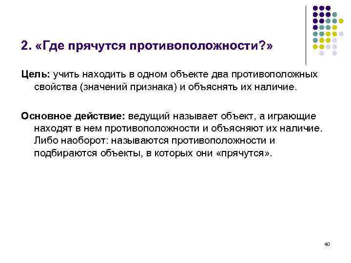 2. «Где прячутся противоположности? » Цель: учить находить в одном объекте два противоположных свойства