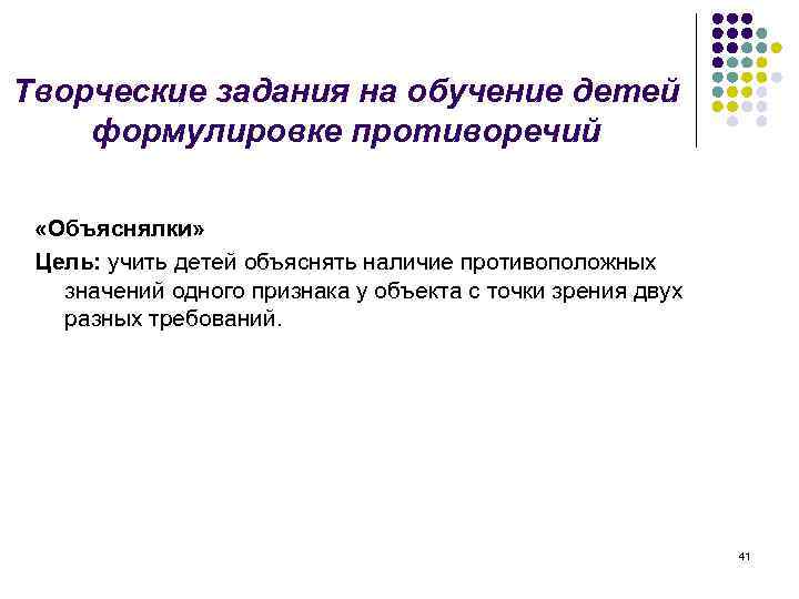 Творческие задания на обучение детей формулировке противоречий «Объяснялки» Цель: учить детей объяснять наличие противоположных