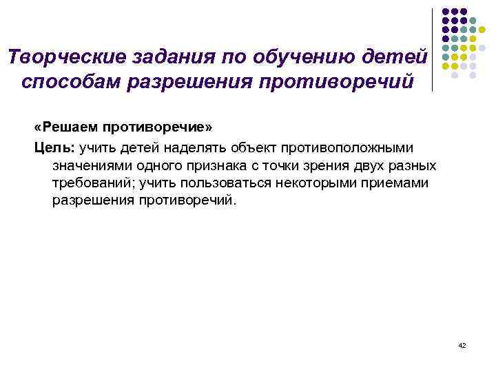 Творческие задания по обучению детей способам разрешения противоречий «Решаем противоречие» Цель: учить детей наделять