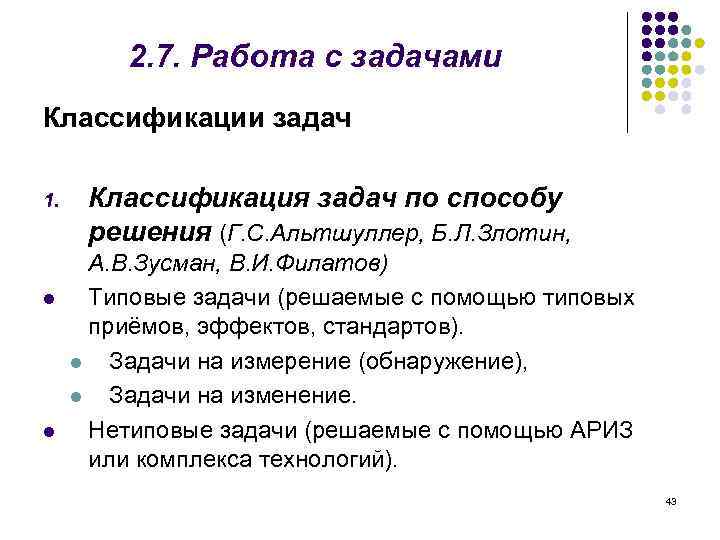 2. 7. Работа с задачами Классификации задач 1. l l Классификация задач по способу