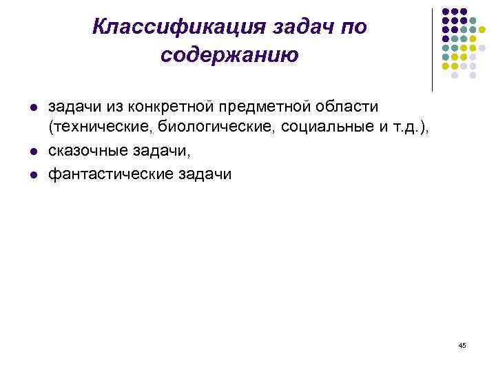 Классификация задач по содержанию l l l задачи из конкретной предметной области (технические, биологические,