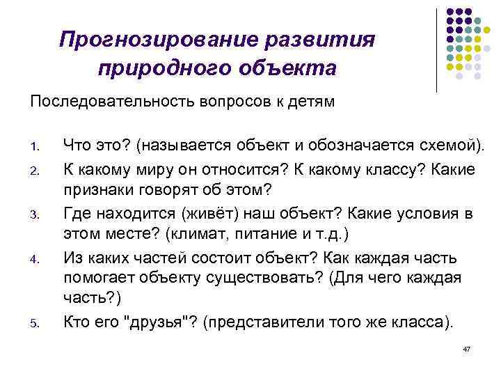 Прогнозирование развития природного объекта Последовательность вопросов к детям 1. 2. 3. 4. 5. Что