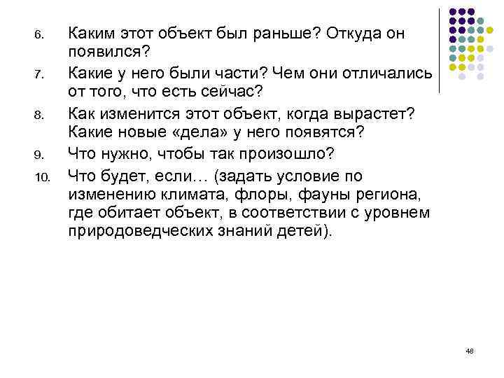 6. 7. 8. 9. 10. Каким этот объект был раньше? Откуда он появился? Какие