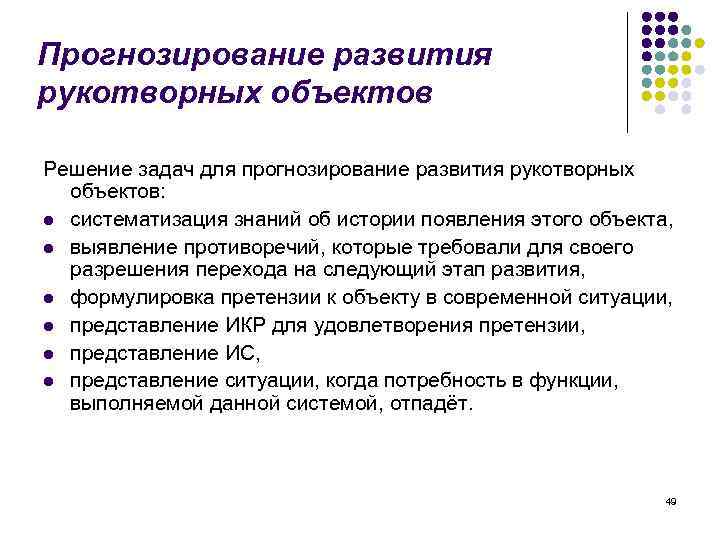 Прогнозирование развития рукотворных объектов Решение задач для прогнозирование развития рукотворных объектов: l систематизация знаний