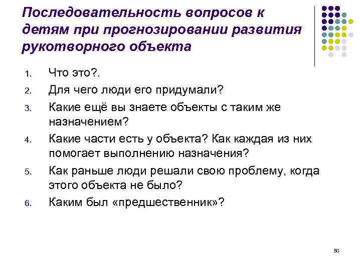 Последовательность вопросов к детям при прогнозировании развития рукотворного объекта 1. 2. 3. 4. 5.