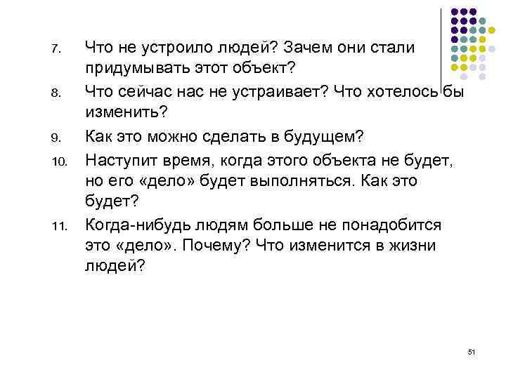 7. 8. 9. 10. 11. Что не устроило людей? Зачем они стали придумывать этот