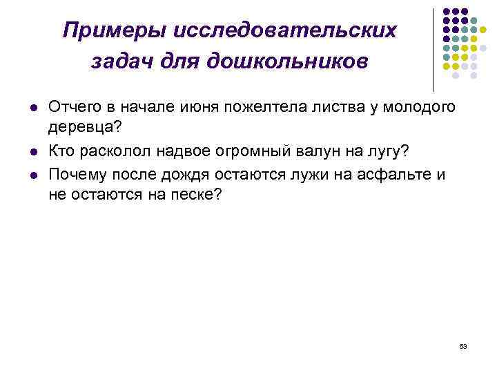 Примеры исследовательских задач для дошкольников l l l Отчего в начале июня пожелтела листва