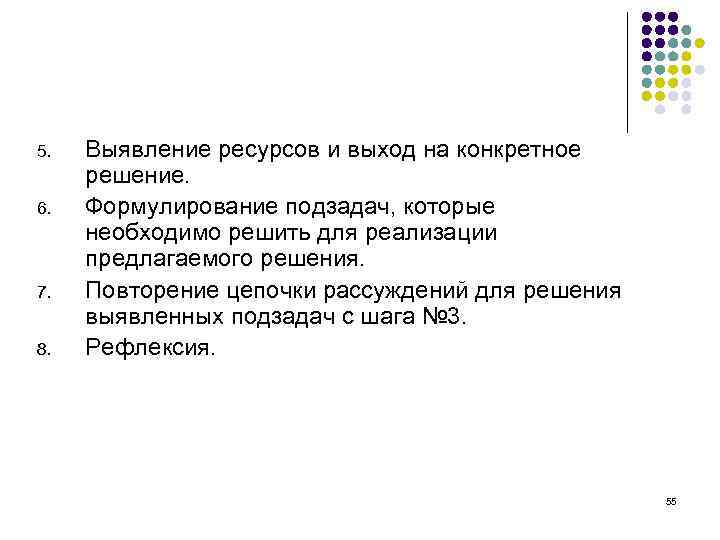 5. 6. 7. 8. Выявление ресурсов и выход на конкретное решение. Формулирование подзадач, которые