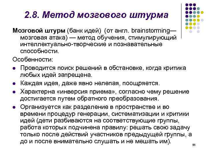 2. 8. Метод мозгового штурма Мозговой штурм (банк идей) (от англ. brainstorming— мозговая атака)