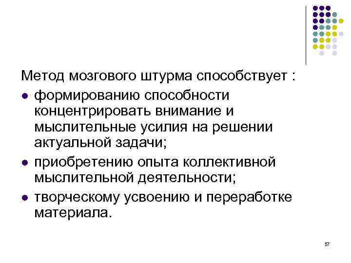 Метод мозгового штурма способствует : l формированию способности концентрировать внимание и мыслительные усилия на