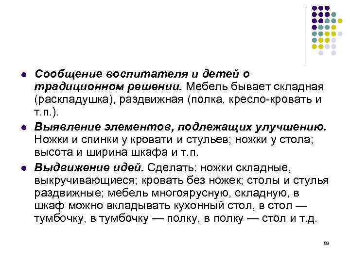l l l Сообщение воспитателя и детей о традиционном решении. Мебель бывает складная (раскладушка),