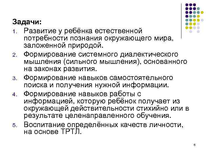 Задачи: 1. Развитие у ребёнка естественной потребности познания окружающего мира, заложенной природой. 2. Формирование