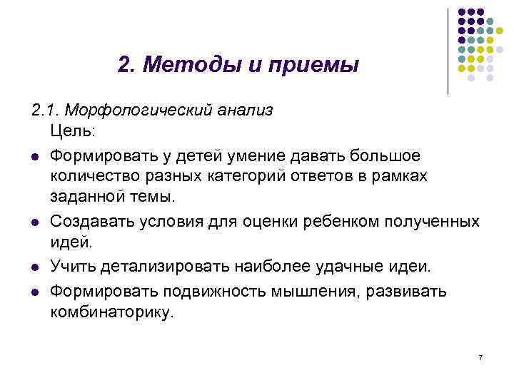 2. Методы и приемы 2. 1. Морфологический анализ Цель: l Формировать у детей умение