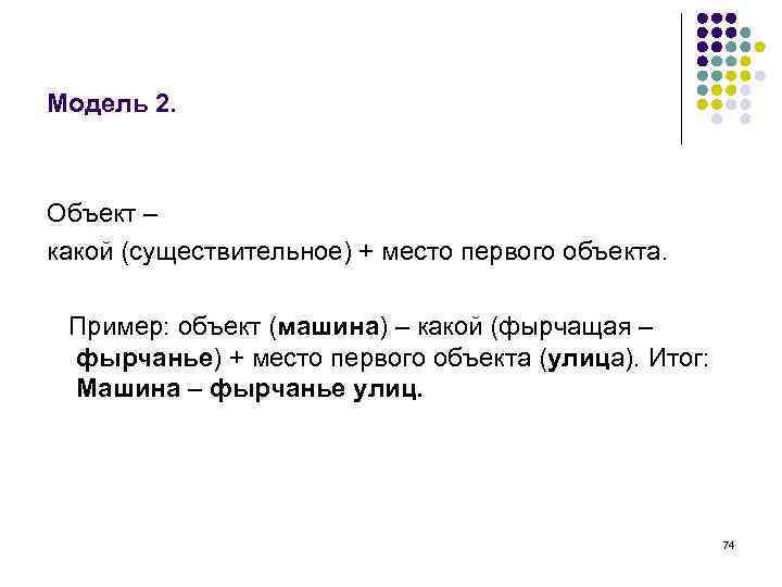Модель 2. Объект – какой (существительное) + место первого объекта. Пример: объект (машина) –