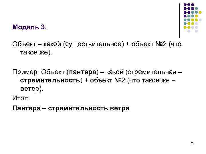 Модель 3. Объект – какой (существительное) + объект № 2 (что такое же). Пример: