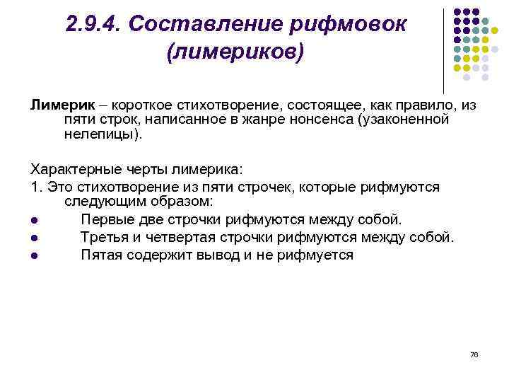 2. 9. 4. Составление рифмовок (лимериков) Лимерик – короткое стихотворение, состоящее, как правило, из