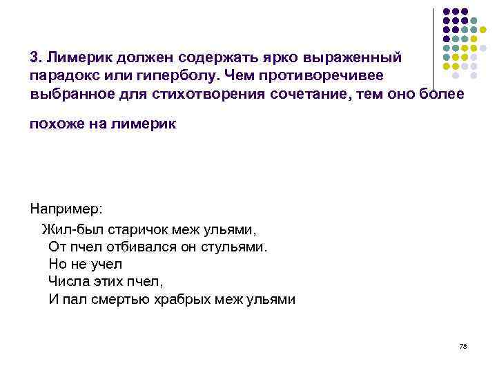 3. Лимерик должен содержать ярко выраженный парадокс или гиперболу. Чем противоречивее выбранное для стихотворения