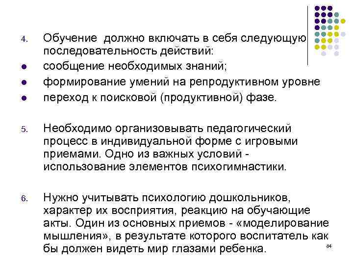 4. l l l Обучение должно включать в себя следующую последовательность действий: сообщение необходимых