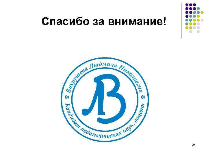 Спасибо за внимание! 85 