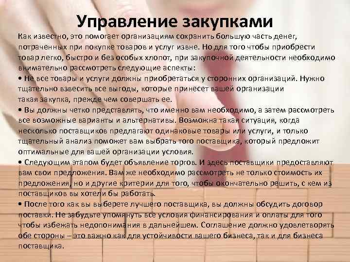 Управление закупками Как известно, это помогает организациям сохранить большую часть денег, потраченных при покупке