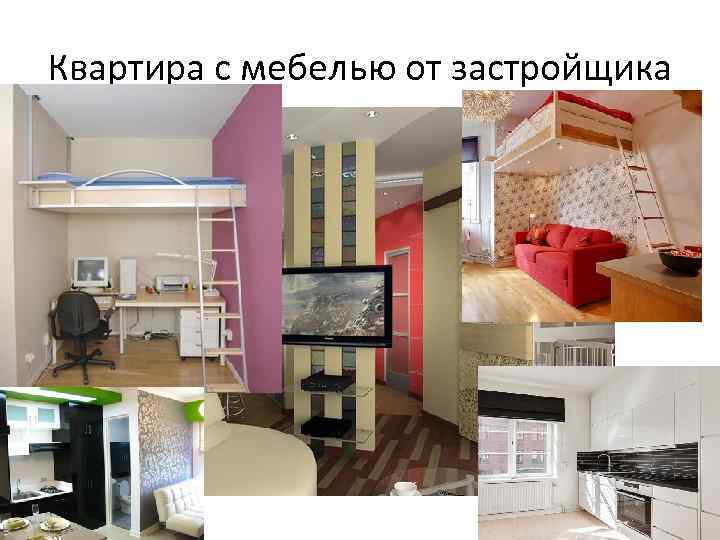 Квартира с мебелью от застройщика 