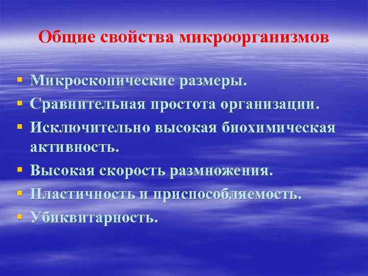 Общие свойства микроорганизмов § Микроскопические размеры. § Сравнительная простота организации. § Исключительно высокая биохимическая