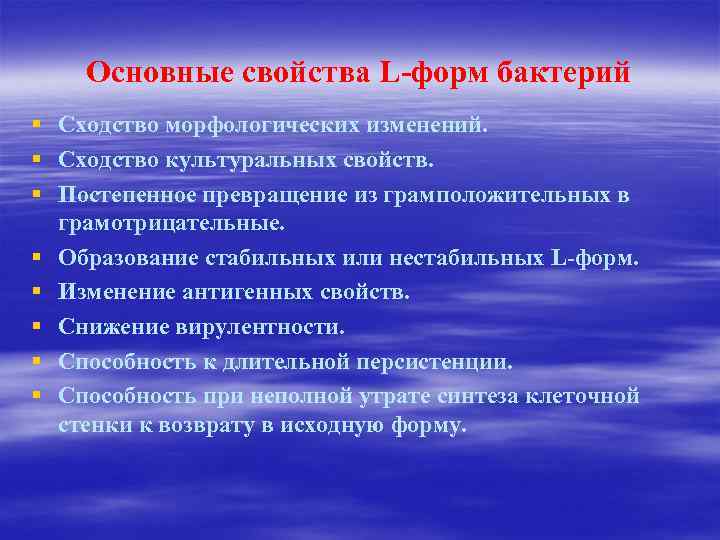 Основные свойства L-форм бактерий § Сходство морфологических изменений. § Сходство культуральных свойств. § Постепенное