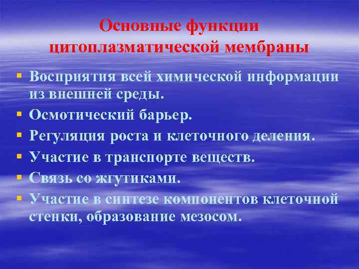 Основные функции цитоплазматической мембраны § Восприятия всей химической информации из внешней среды. § Осмотический