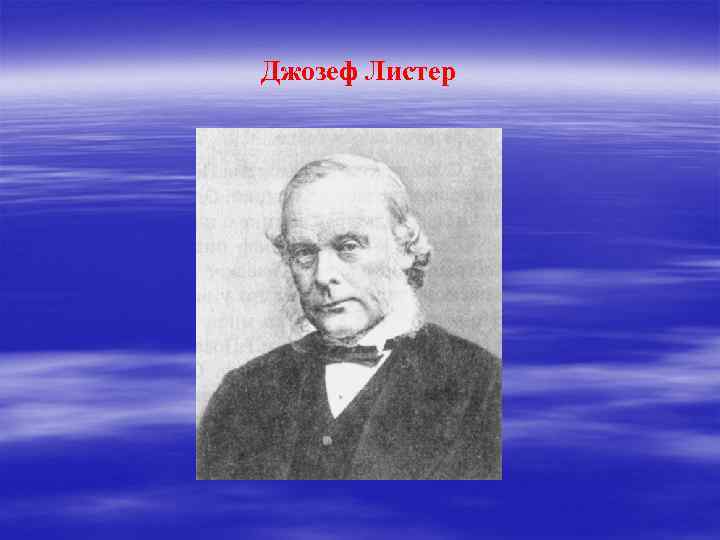 Джозеф Листер 