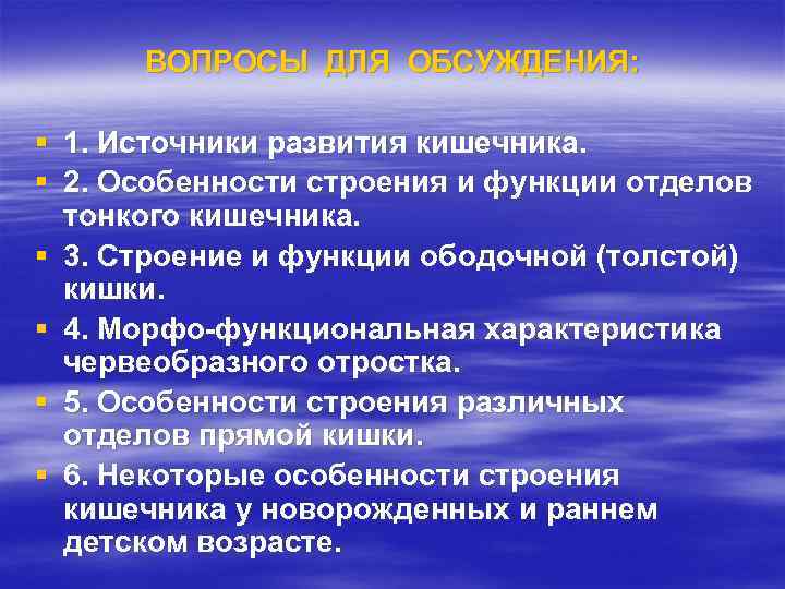 ВОПРОСЫ ДЛЯ ОБСУЖДЕНИЯ: § 1. Источники развития кишечника. § 2. Особенности строения и функции