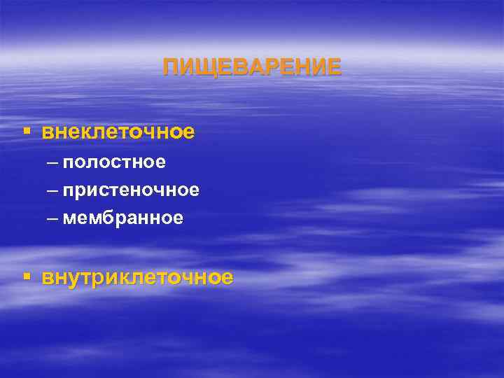 ПИЩЕВАРЕНИЕ § внеклеточное – полостное – пристеночное – мембранное § внутриклеточное 