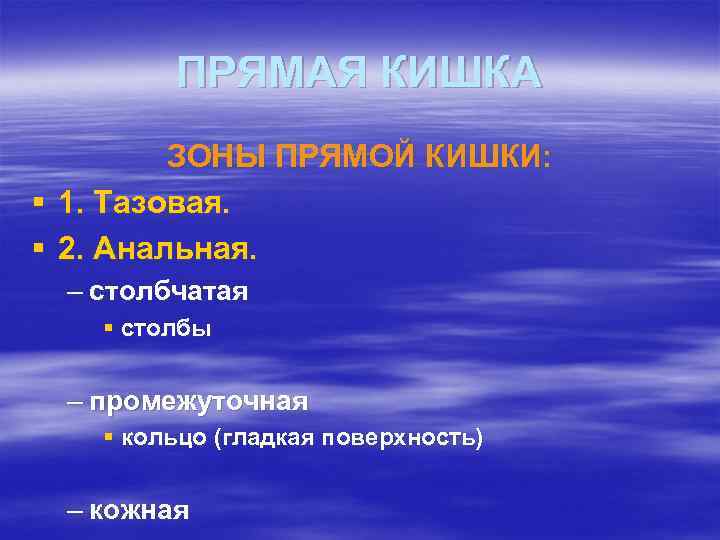 ПРЯМАЯ КИШКА ЗОНЫ ПРЯМОЙ КИШКИ: § 1. Тазовая. § 2. Анальная. – столбчатая §