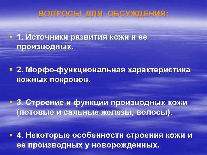 ВОПРОСЫ ДЛЯ ОБСУЖДЕНИЯ: § 1. Источники развития кожи и ее производных. § 2. Морфо-функциональная