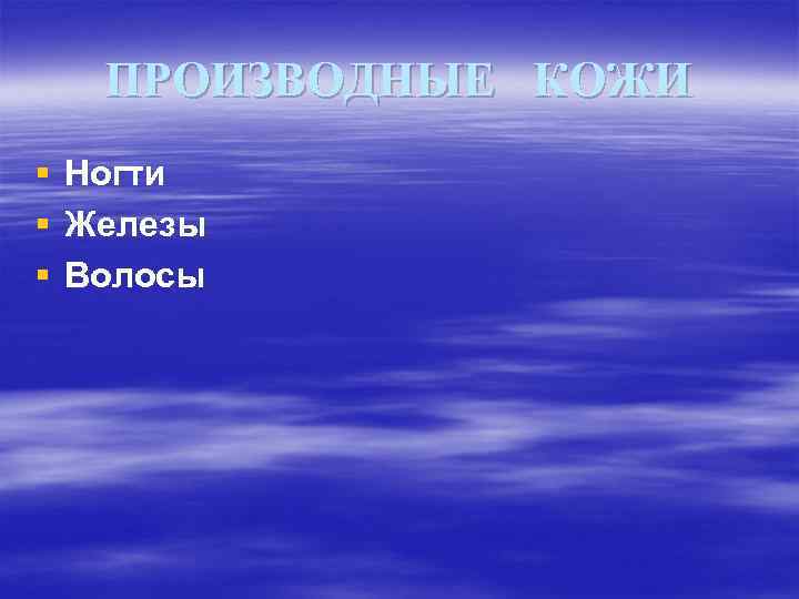ПРОИЗВОДНЫЕ КОЖИ § § § Ногти Железы Волосы 