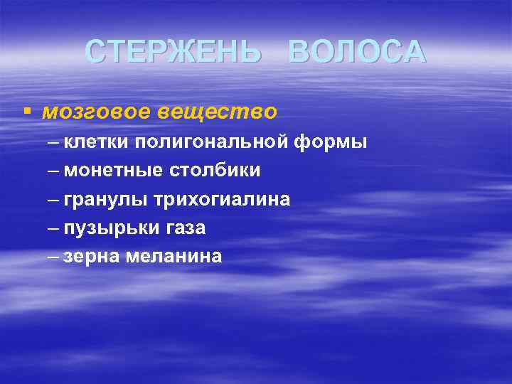 СТЕРЖЕНЬ ВОЛОСА § мозговое вещество – клетки полигональной формы – монетные столбики – гранулы