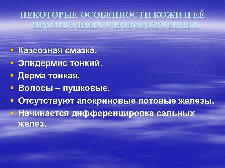 НЕКОТОРЫЕ ОСОБЕННОСТИ КОЖИ И ЕЁ ПРОИЗВОДНЫХ У НОВОРОЖДЕННЫХ § § § Казеозная смазка. Эпидермис
