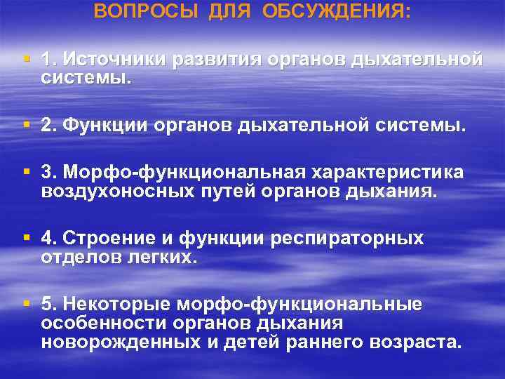 ВОПРОСЫ ДЛЯ ОБСУЖДЕНИЯ: § 1. Источники развития органов дыхательной системы. § 2. Функции органов