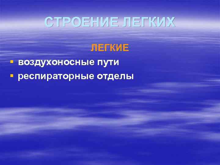 СТРОЕНИЕ ЛЕГКИХ ЛЕГКИЕ § воздухоносные пути § респираторные отделы 