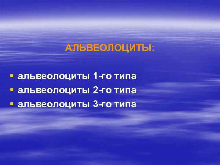 АЛЬВЕОЛОЦИТЫ: § § § альвеолоциты 1 -го типа альвеолоциты 2 -го типа альвеолоциты 3