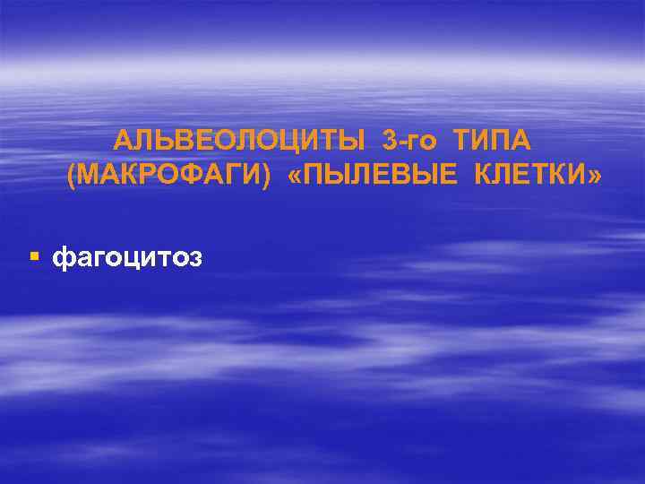 АЛЬВЕОЛОЦИТЫ 3 -го ТИПА (МАКРОФАГИ) «ПЫЛЕВЫЕ КЛЕТКИ» § фагоцитоз 