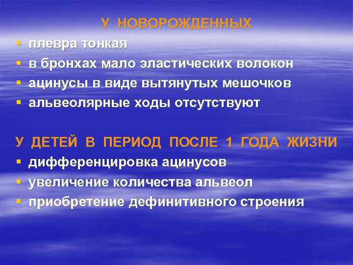 § § У НОВОРОЖДЕННЫХ плевра тонкая в бронхах мало эластических волокон ацинусы в виде