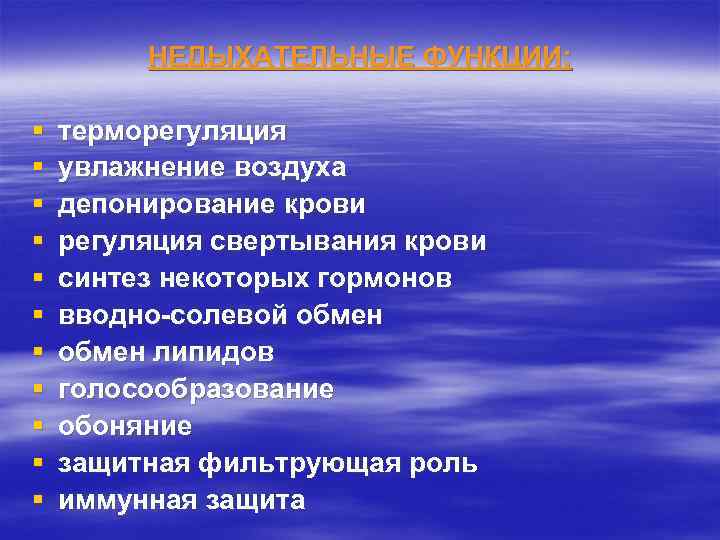 НЕДЫХАТЕЛЬНЫЕ ФУНКЦИИ: § § § терморегуляция увлажнение воздуха депонирование крови регуляция свертывания крови синтез