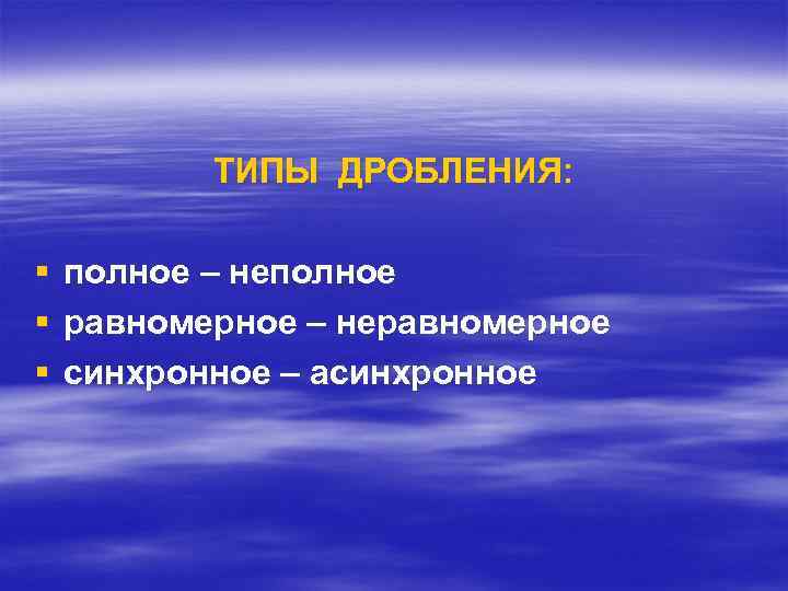 ТИПЫ ДРОБЛЕНИЯ: § § § полное – неполное равномерное – неравномерное синхронное – асинхронное