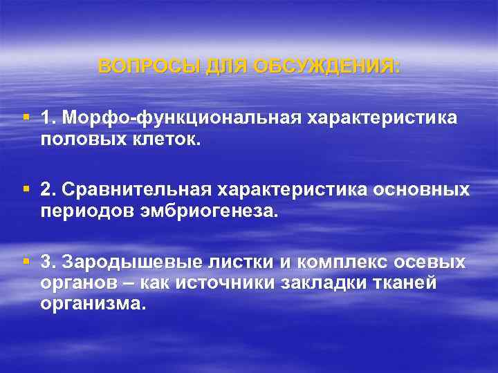 ВОПРОСЫ ДЛЯ ОБСУЖДЕНИЯ: § 1. Морфо-функциональная характеристика половых клеток. § 2. Сравнительная характеристика основных