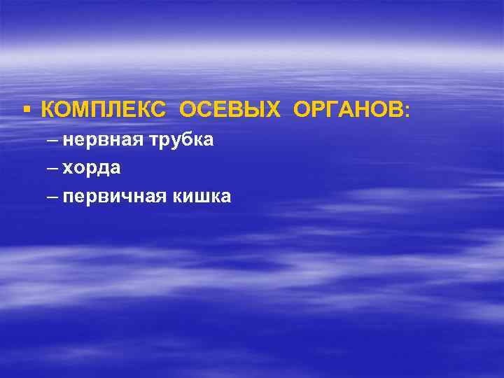 § КОМПЛЕКС ОСЕВЫХ ОРГАНОВ: – нервная трубка – хорда – первичная кишка 