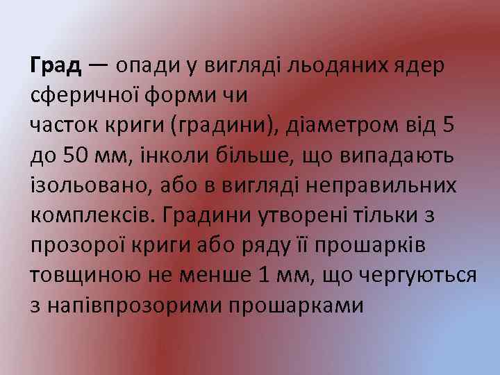 Град — опади у вигляді льодяних ядер сферичної форми чи часток криги (градини), діаметром