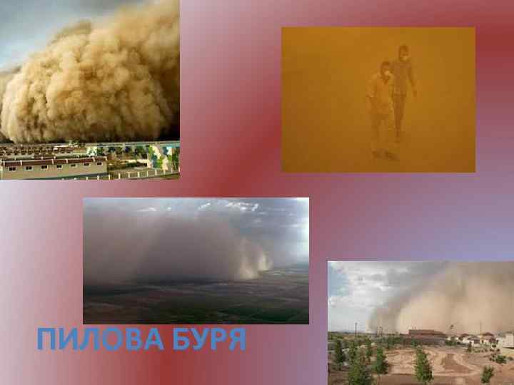 ПИЛОВА БУРЯ 