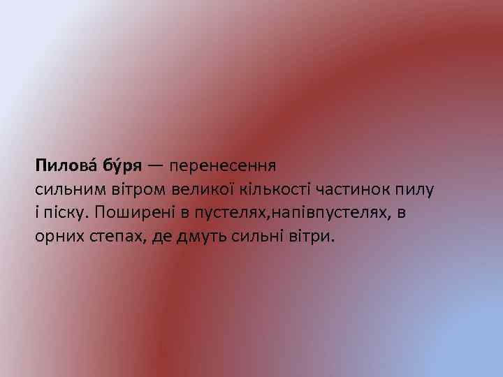 Пилова бу ря — перенесення сильним вітром великої кількості частинок пилу і піску. Поширені