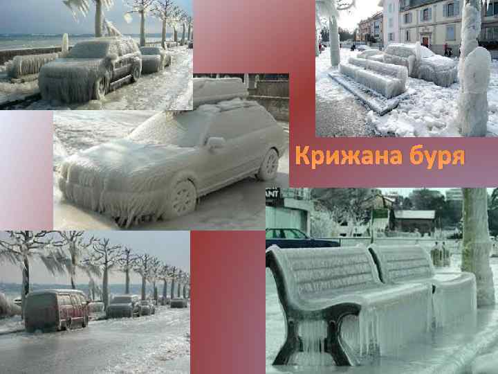 Крижана буря 